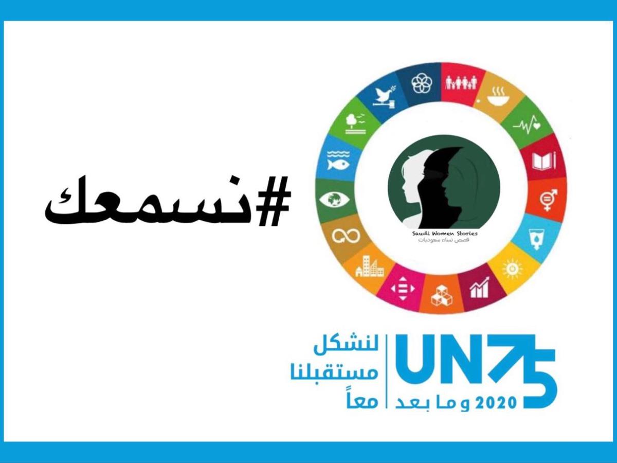UN75 initiative  مبادرة الأمم المتحدة بمناسبة الذكرى٧٥
